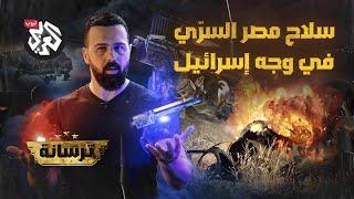 صواريخ استخدمها المصريون لهزيمة إسرائيل، وأذلت الأميركيين والسوفييت | ترسانة مع حسن هاشم