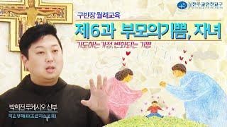 2022년 7월 인천교구 구반장 신앙교육 - 제6과 부모의 기쁨, 자녀