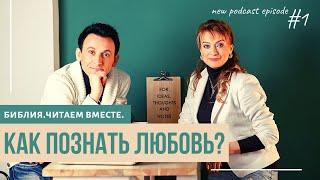 #1КАК ПОЗНАТЬ ЛЮБОВЬ/Подкаст: Библия. Читаем Вместе/Андреевы Руслан Ирина/Бог/Вера/ARI-M/Слово Божье