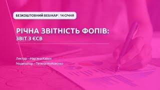 Річна звітність ФОПів: звіт з ЄСВ | Безкоштовний вебінар