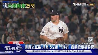 美聯冠軍戰「洋基」5:2勝「守護者」 泰勒絲現身看球｜TVBS新聞 @TVBSNEWS01