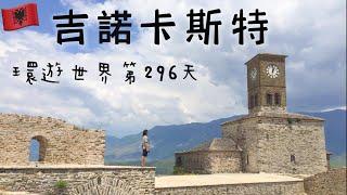 【阿爾巴尼亞6】環遊世界 旅行日記138 - 石頭城 吉諾卡斯特