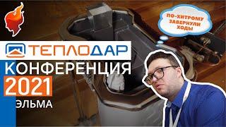 НОВИНКА! Газовая банная печь ЭЛЬМА от Теплодар | Форнакс.