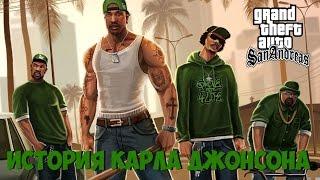 История Карла "CJ" Джонсона из GTA: San Andreas