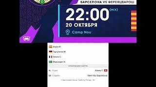 Барселона vs Ференцварош