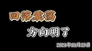 2024年10月23日比特币以太坊行情分析：行情趋势未变，回落就是机会#btc #ETH#ORDI#SUI