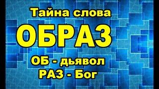 Образ слова ОБРАЗ и других слов