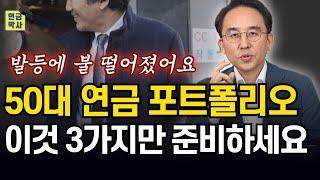 노후준비 못한 50대는 꼭 보세요! 50대 연금 포트폴리오 공개