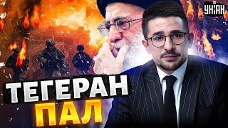 Это надо видеть! Тегеран за 3 дня! Зетники в полном АФИГЕ: друзья Москвы профукали войну в два счета