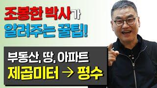 [평수계산] 제곱미터를(㎡) 평으로 바로 알기! 꿀팁!