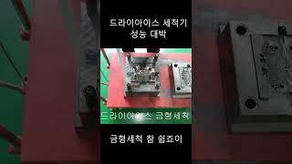 표면세척[금형세척 기] 참 쉽죠잉