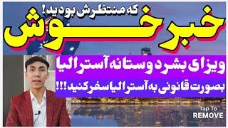 آیا میخواهید بصورت قانونی به آسترالیا مهاجرت کنید؟پس عجله کنید،معرفی کامل ویزای بشردوستانه آسترالیا