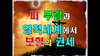피뿌림과 영적세계에서 보혈의 권세