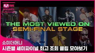 [쇼미더머니] 시즌별 세미파이널 최고 조회 클립 모아보기 (The Most Viewed on Semi-Final)
