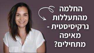 החלמה מהתעללות נרקיסיסטית - מאיפה מתחילים?