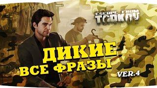 Escape from Tarkov — SCAV voice lines | Побег из Таркова — голосовые фразы Диких  version 4