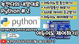 [PYTHON#2] tkinter로 만든 python gui app으로 아두이노와 시리얼통신 해보기! (녹칸다의 내맘대로 파이썬)