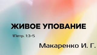 "Живое упование" 1Петра 1:3-5 - Макаренко И.Г. 01.05.16