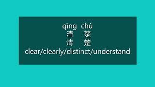 How to Say CLEAR, CLEARLY in Chinese | How to Pronounce CLEAR, CLEARLY in Mandarin | HSK2 Vocabulary