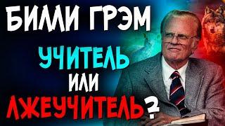 Самый известный Евангелист в мире (Билли Грэм) — учитель или лжеучитель? Последнее время. Проповеди