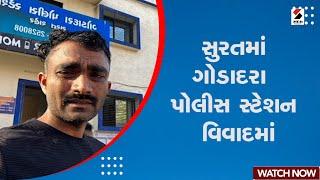 Surat Police Station | સુરતમાં ગોડાદરા પોલીસ સ્ટેશન વિવાદમાં | Surat Police | Sandesh News