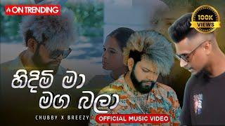 Hindimi Ma Maga Bala (සිතින් හිඳින්න  මට ලං වෙලා ) Chubby X Breezy (Official Music Video)