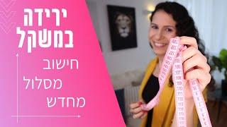 ירידה במשקל - חישוב מסלול מחדש