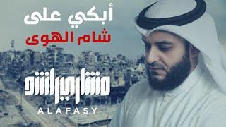 أبكي على شام الهوى | مشاري راشد العفاسي Syria Nashid Mishary Alafasy