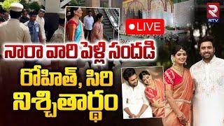 నారా వారి పెళ్లి సందడి  LIVE : Hero Nara Rohit Marriage With Actress Siree Lella | RTV