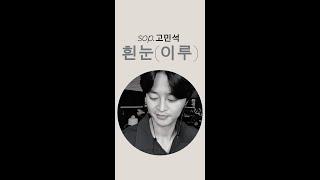 흰눈(이루) - sop.고민석(sop.KennyGo)