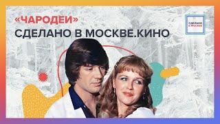 Чародеи | Сделано в Москве. Кино
