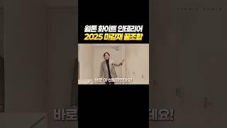 현관이 이렇게 고급져도 돼? 2025 인테리어 마감재 조합 레시피 전격 공개! 따라만 하세요 #인테리어팁