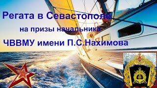 Регата в Севастополе на призы начальника ЧВВМУ им. П.С.Нахимова