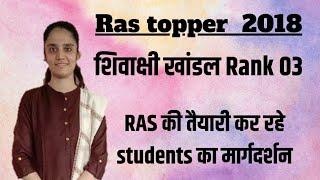 Ras topper 2018 (Rank 03 ) shivakshi khandal | RAS की तैयारी करने वाले स्टूडेंट्स का मार्गदर्शन ।