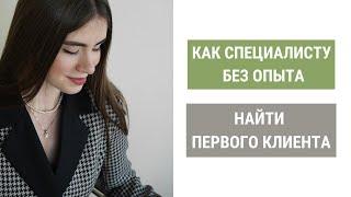 Как найти первого клиента МЕНЕДЖЕРУ ПО МАРКЕТПЛЕЙСАМ после окончания курса?