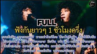 วงfull  เพลงเก่า-ใหม่90-2000ฟังยาวๆ 1 ชั่วโมงครึ่งเพลงช้าฟังเพลินๆ ep.19 [ -full cover ] #มาแรง