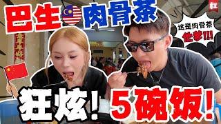 都說巴生肉骨茶最好吃,原本不信,这次啪啪打脸!1000+本地人强推,酷暑狂炫5大碗饭,号称「肉骨茶灵魂」的Klang Buk Kut Teh把中国夫妻吃到怀孕!汤头浓郁,直逼天灵盖!|马来西亚巴生