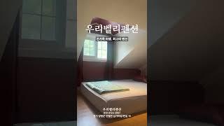 온 가족 여행, 최고의 펜션 #경기도 #양평 #우리벨리펜션