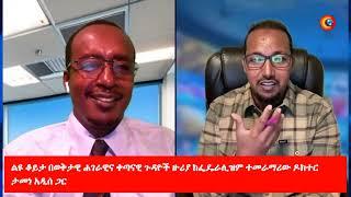 ልዩ ቆይታ በወቅታዊ ሐገራዊና ቀጣናዊ ጉዳዮች ዙሪያ  ከፌዴራሊዝም ተመራማሪው ዶክተር ታመነ አዲሰ ጋር #EthiopianNews  #Ebc #EBSworldwide