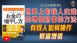 "有钱人如何操作财富增值？"【10分钟讲解《世界上有钱人实践的增值财富的方法》】