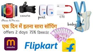 Flipkart से क्या क्या मंगाए || एक दिन में इतना सारा शोपिंग ️