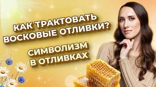 Отливки воском. Как трактовать диагностические отливки? Символизм в отливках