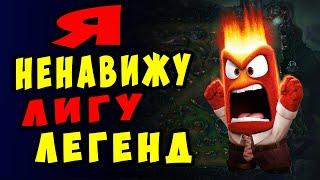 10 причин НЕ ИГРАТЬ в Лигу Легенд | Школа League of legends | Гайд ЛОЛ для новичков