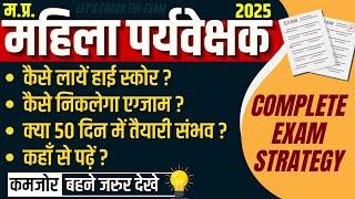 mp mahila paryavekshak vacancy 2025 | mp mahila supervisor vacancy 2025 | COMPLETE EXAM STRATEGY