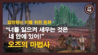 [15분 완독] 인생 최대의 시련을 마주한 당신이 봐야 할 고전 - 라이먼 프랭크 바움의 '오즈의 마법사'