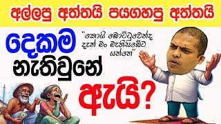 Lesson 603–අල්ලපු අත්තයි පයගහපු අත්තයි 'How sad!'  -English in Sinhala |  Ideal guide to English