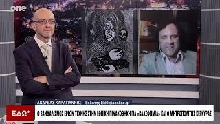 ΤΑ ΕΙΠΕ ΟΛΑ ΧΥΜΑ Ο ΑΝΔΡΕΑΣ ΚΑΡΑΓΙΑΝΝΗΣ ΓΙΑ ΤΑ ΒΛΑΣΦΗΜΑ ΕΡΓΑ ΣΤΗΝ ΠΙΝΑΚΟΘΗΚΗ-ΥΒΡΙΖΟΥΝ ΤΗΝ ΠΑΝΑΓΙΑ ΜΑΣ