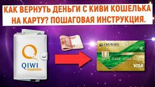 Как вернуть деньги с QIWI Кошелька на карту? Пошаговая инструкция