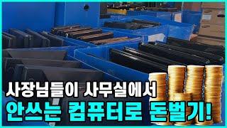 기업체 사장님들이 사무실에서 안쓰는 컴퓨터로 돈버는 방법을 알려드립니다! (컴퓨터정리, 컴퓨터처분)