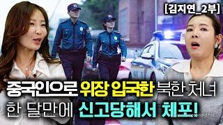 [김지연_2부] 중국인으로 위장해서 한국에 입국한 북한처녀가 한달만에 신고당해서 체포!